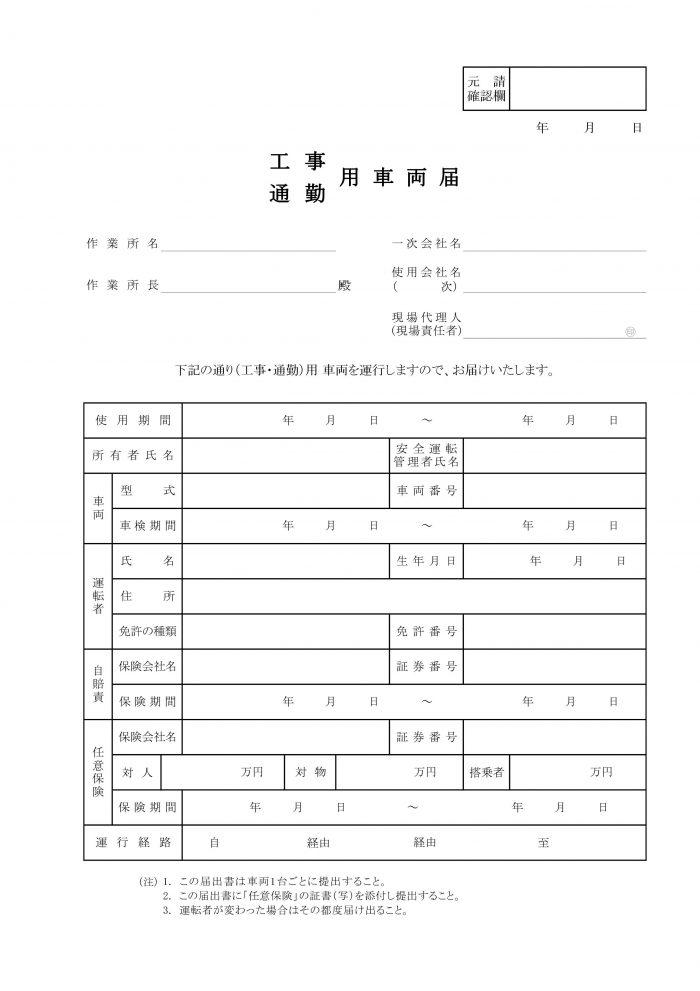 安全書類を作る 工事 通勤車両届 有限会社ツジテック